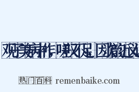 观子美病中作，嗟叹不足，因次韵近义词是什么意思的图片